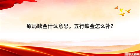 命里缺金是什么意思|命里缺金怎么办？该注意哪些忌讳？